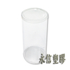 PVC黏貼式透明圓筒（可捲邊加工）